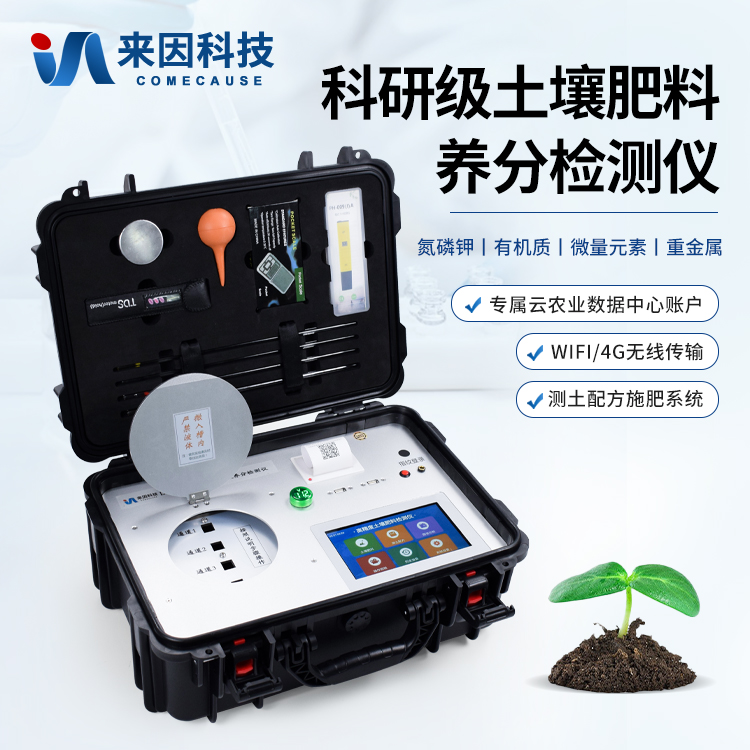 土壤肥料养分检测仪